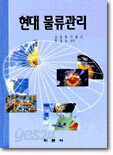 현대 물류관리
