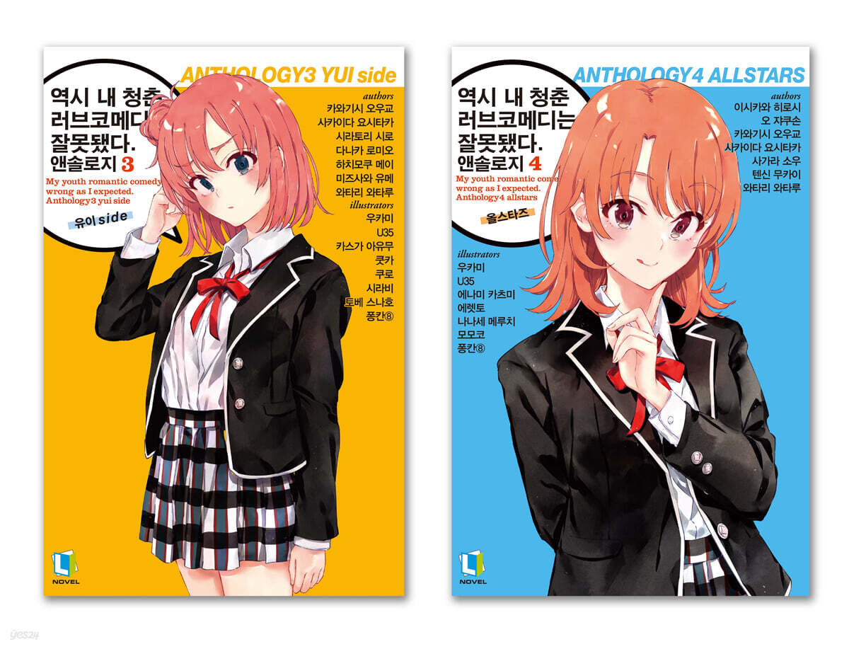 역시 내 청춘 러브코메디는 잘못됐다. 앤솔로지 3권&4권 합본판