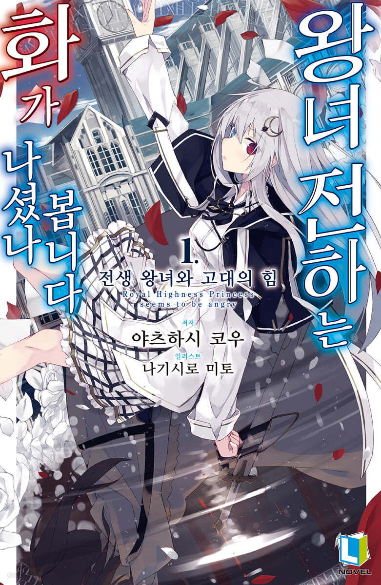 왕녀 전하는 화가 나셨나 봅니다 1