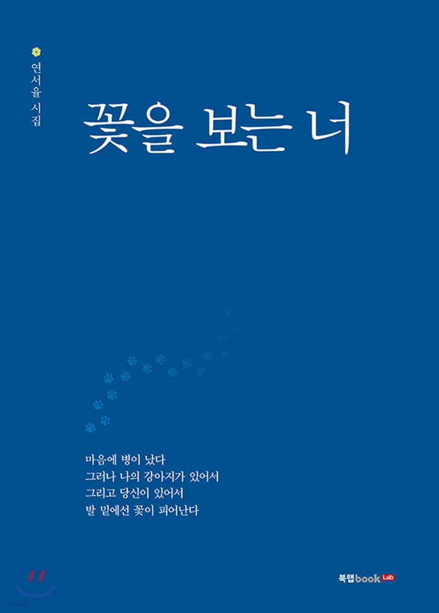 꽃을 보는 너