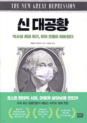신 대공황 : 역사상 최대 위기, 부의 흐름이 뒤바뀐다