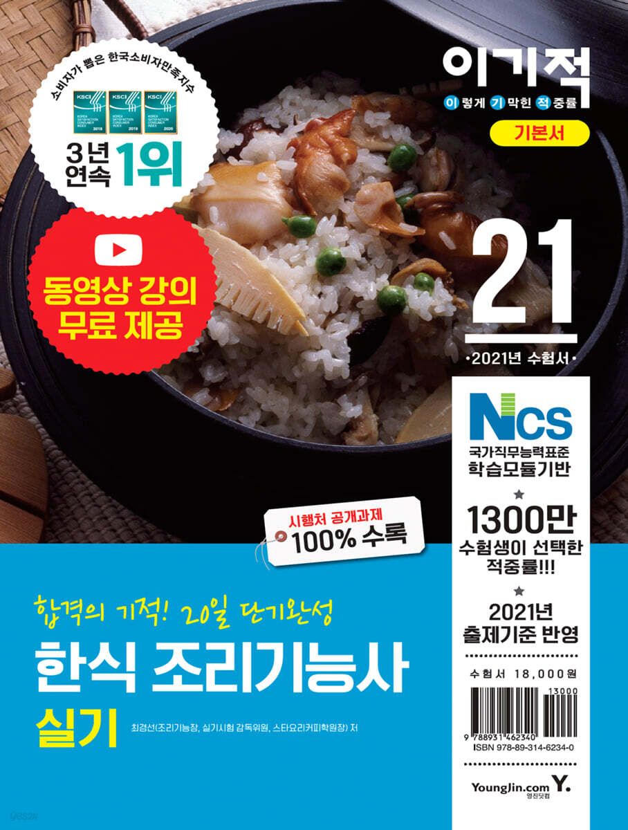 2021 이기적 한식 조리기능사 실기 기본서