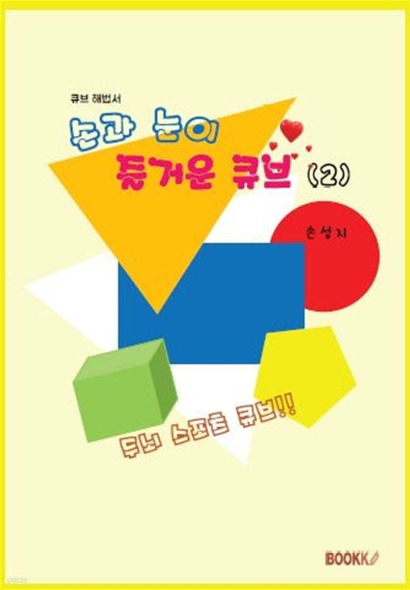 손과 눈이 즐거운 큐브 2