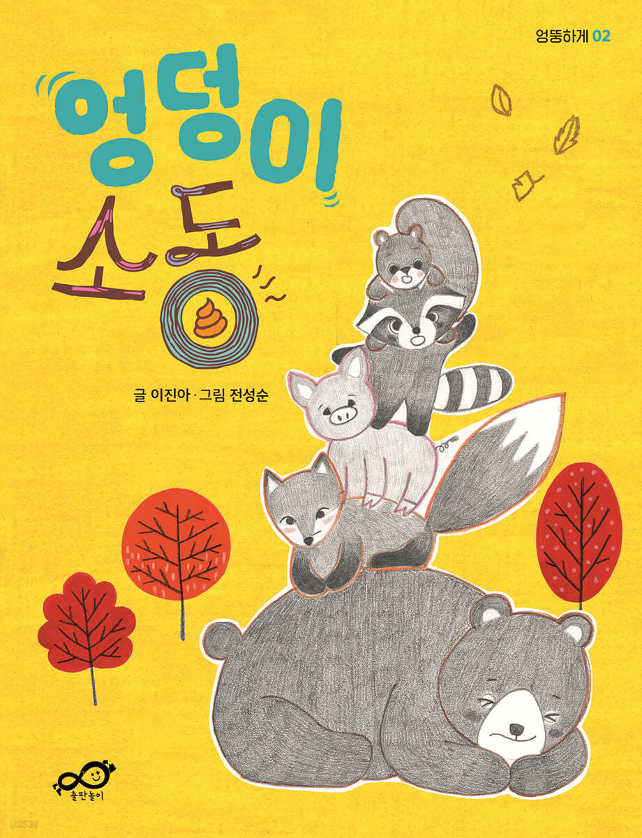 엉덩이 소동