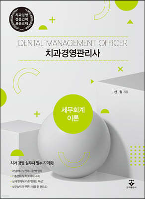 치과경영관리사 세무회계이론