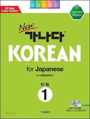 new 가나다 KOREAN for Japanese 1