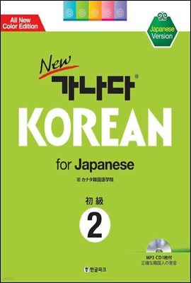 new  KOREAN for Japanese 2