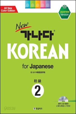 new 가나다 KOREAN for Japanese 2