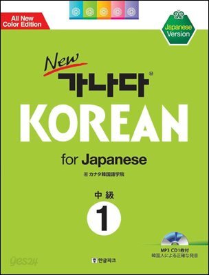new 가나다 KOREAN for Japanese 중급 1