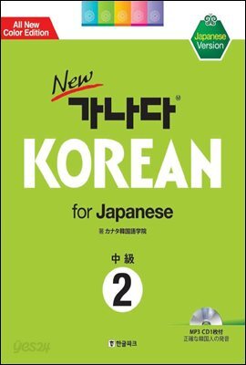 new 가나다 KOREAN for Japanese 중급 2