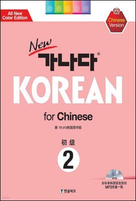 new  KOREAN for Chinese 2