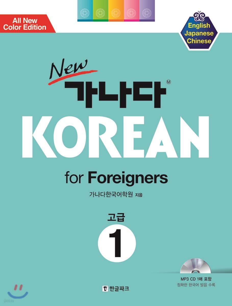 New 가나다 KOREAN for Foreigners 고급1