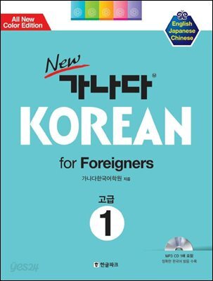 New 가나다 KOREAN for Foreigners 고급1
