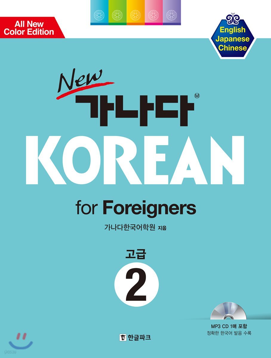 New 가나다 KOREAN for Foreigners 고급 2