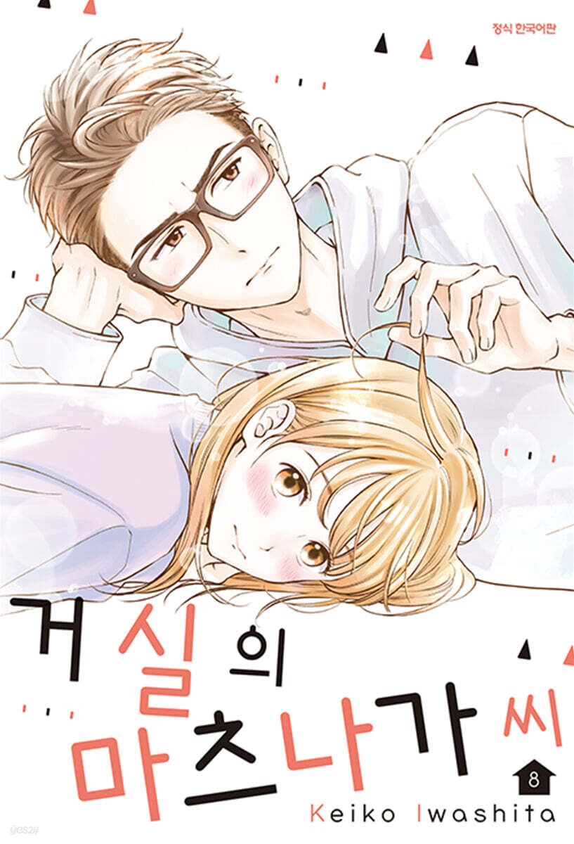 거실의 마츠나가 씨 8