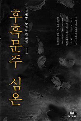 [대여] [세트] 후흑문주 심온 (총5권/완결)