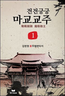 [대여] [세트] 전전긍긍 마교교주 (총6권/완결)