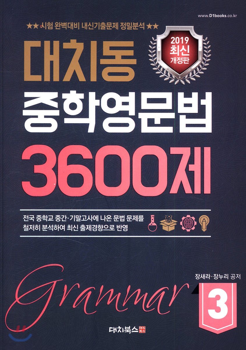 대치동 중학영문법 3600제 3