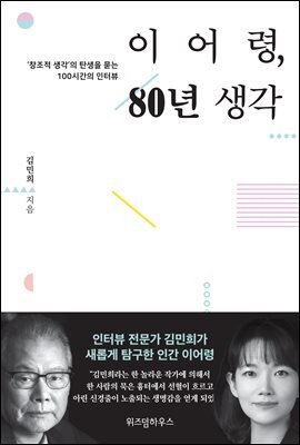 이어령, 80년 생각