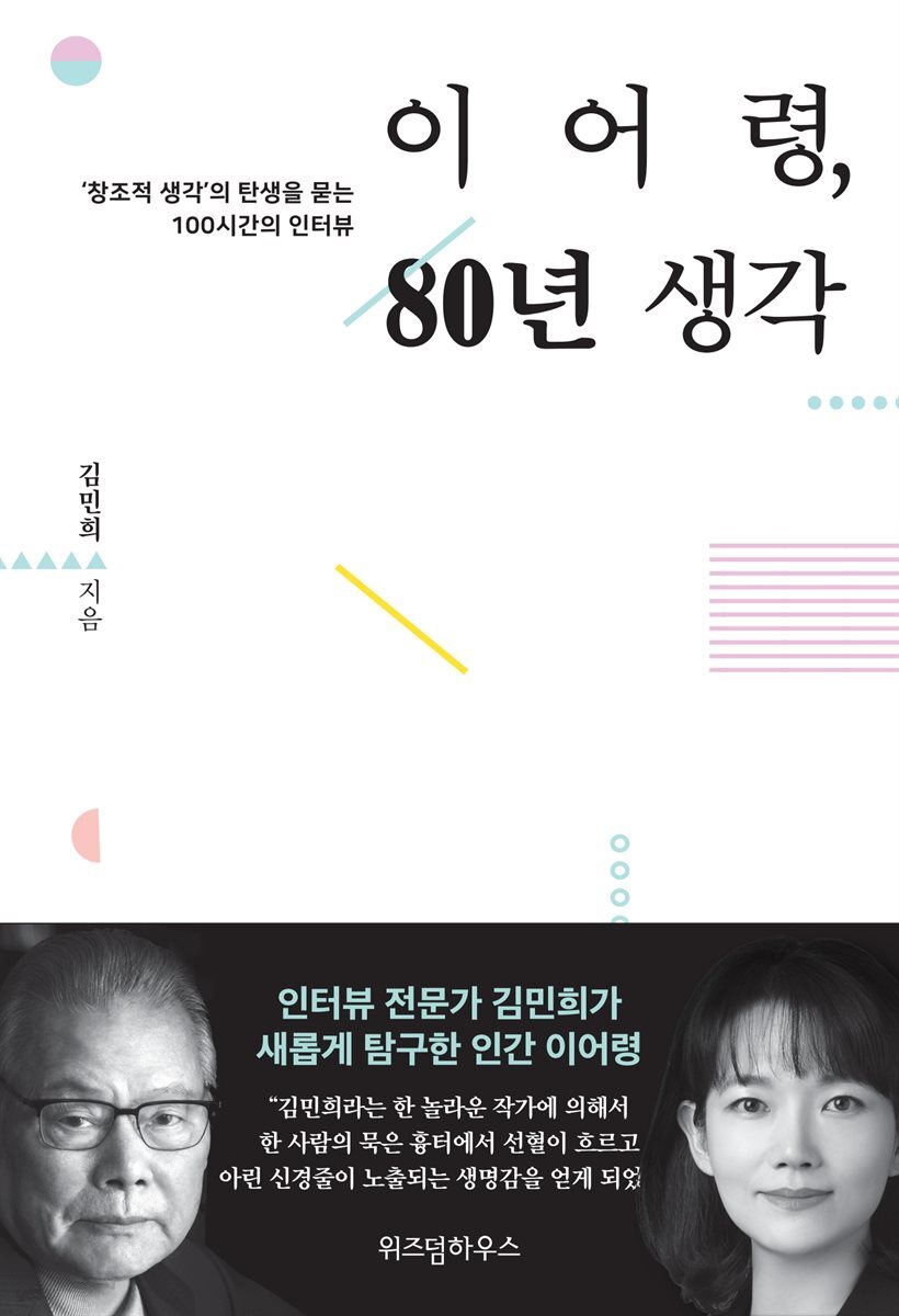 이어령, 80년 생각