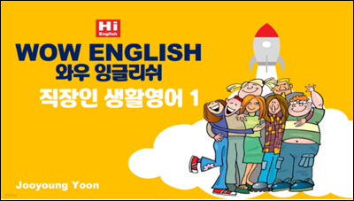 WOW ENGLISH 와우 잉글리쉬  직장인 생활영어 1