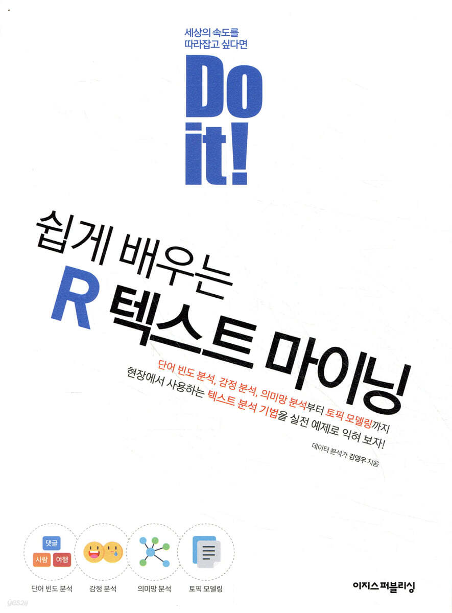 Do it! 쉽게 배우는 R 텍스트 마이닝