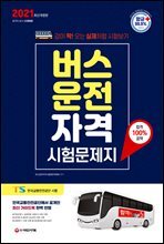 2021 버스운전자격시험 문제지