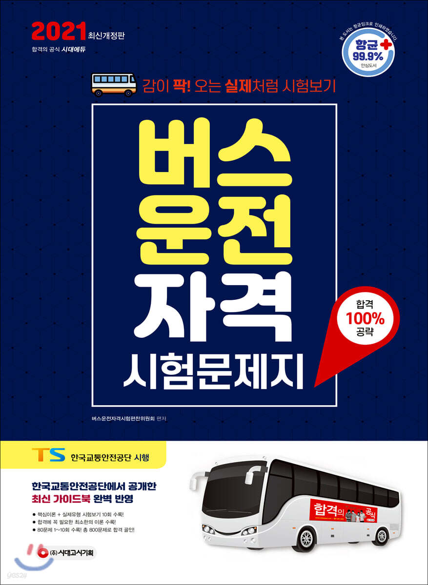 2021 버스운전자격시험 문제지