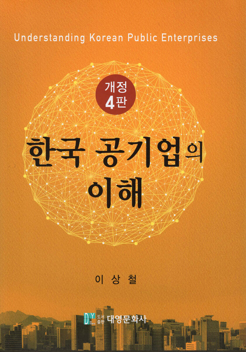 한국 공기업의 이해