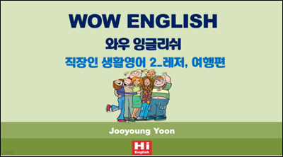 WOW ENGLISH 와우 잉글리쉬  직장인 생활영어 2