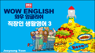 WOW ENGLISH 와우 잉글리쉬  직장인 생활영어 3