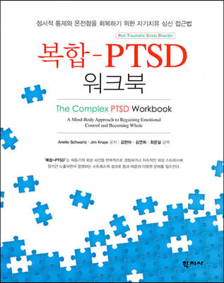복합-PTSD 워크북