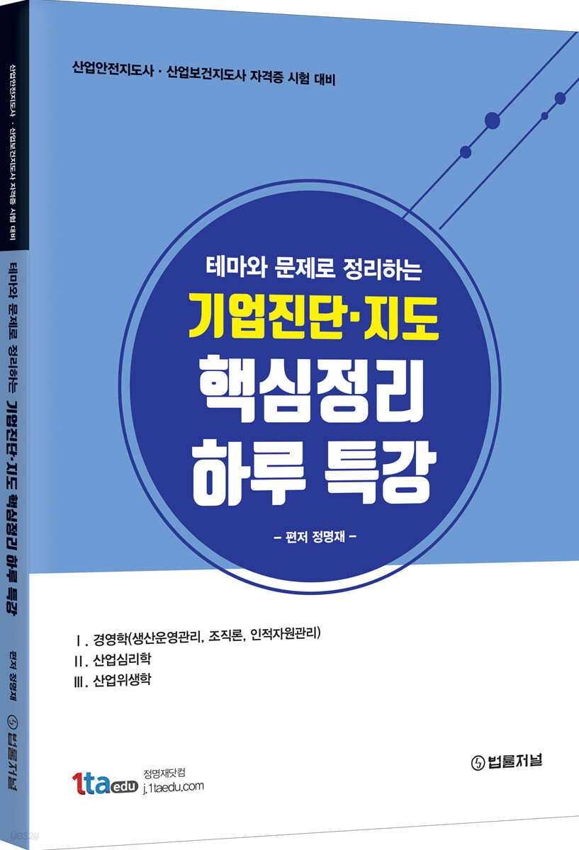 테마와 문제로 정리하는 기업진단·지도 핵심정리 하루 특강