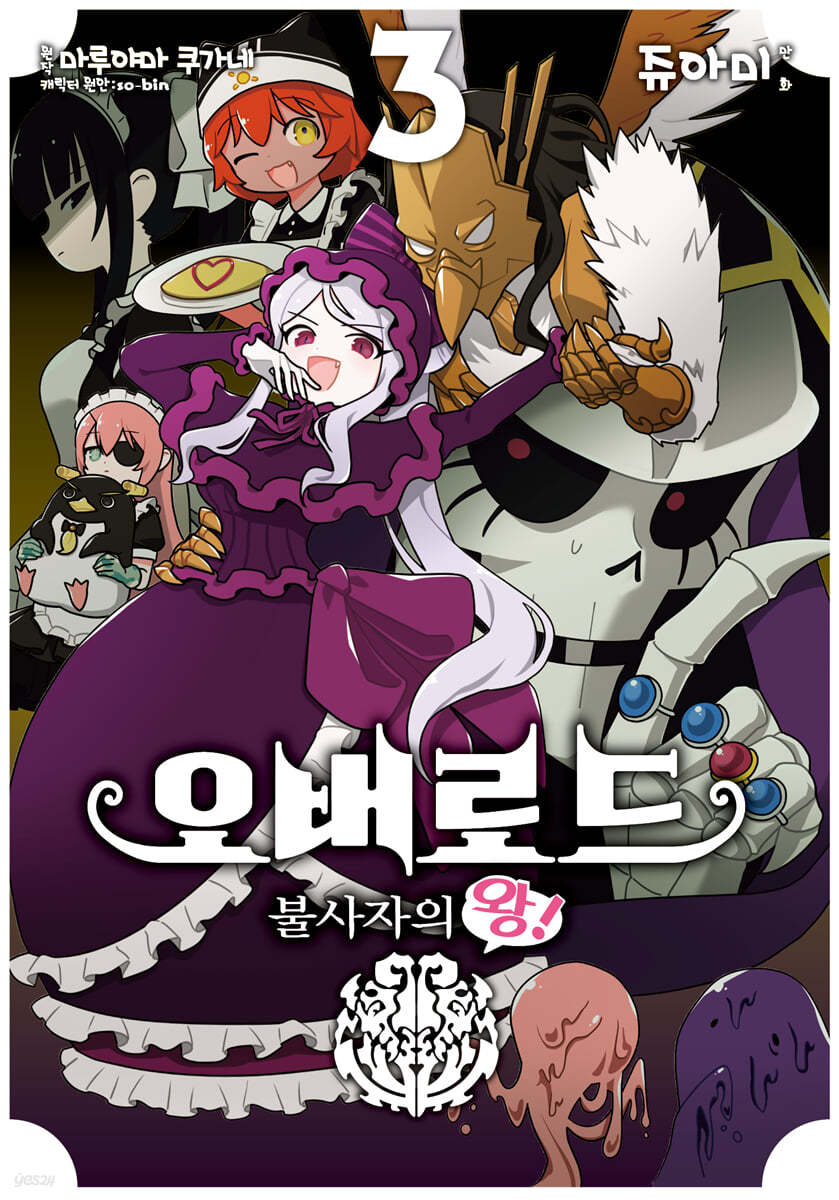 코믹 오버로드 불사자의 왕! 3