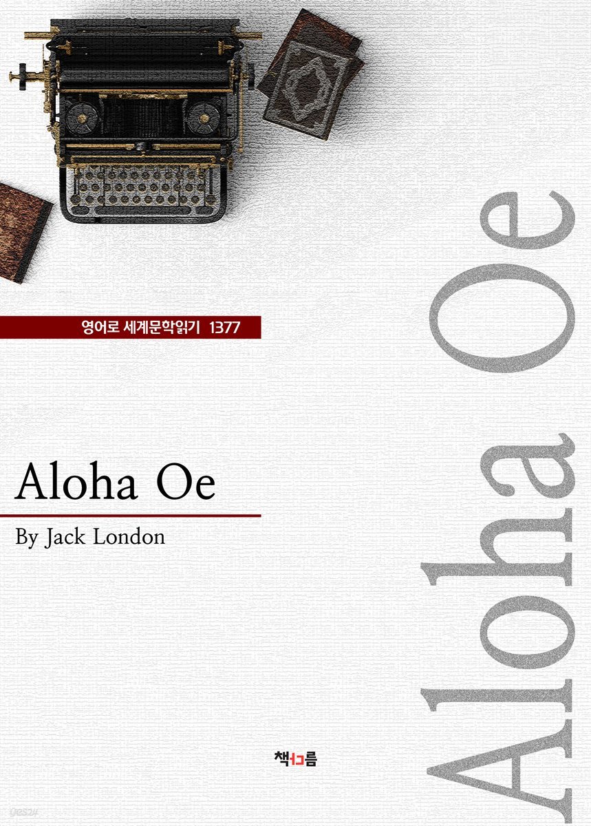 Aloha Oe (영어로 세계문학읽기 1377)