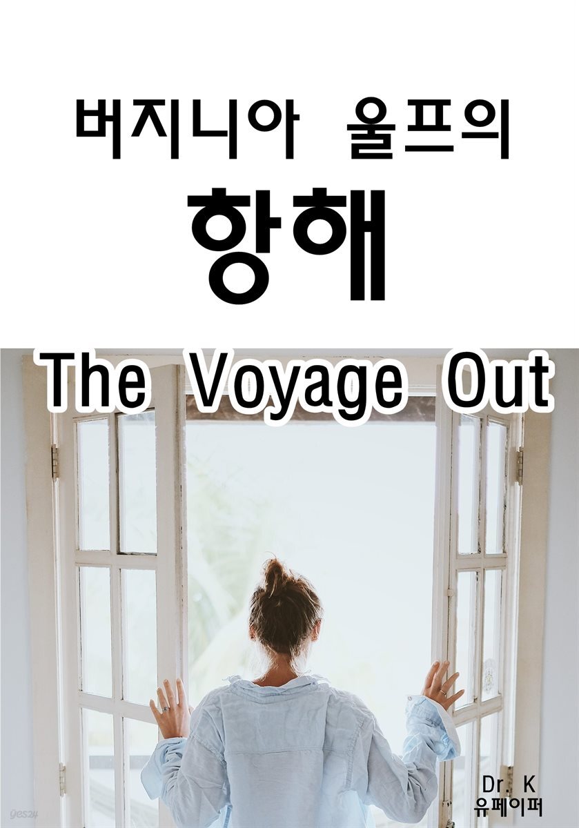 영어원서읽기 버지니아 울프의 항해The Voyage Out