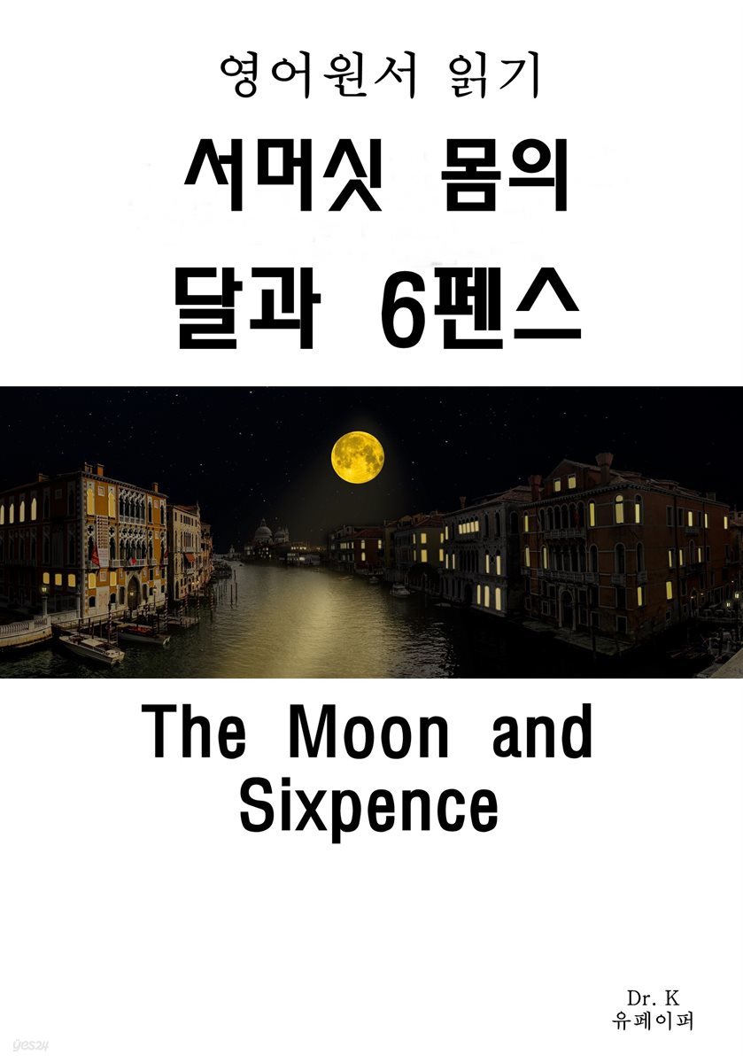 영어원서읽기 서머셋 몸의 달과 6펜스The Moon and Sixpe