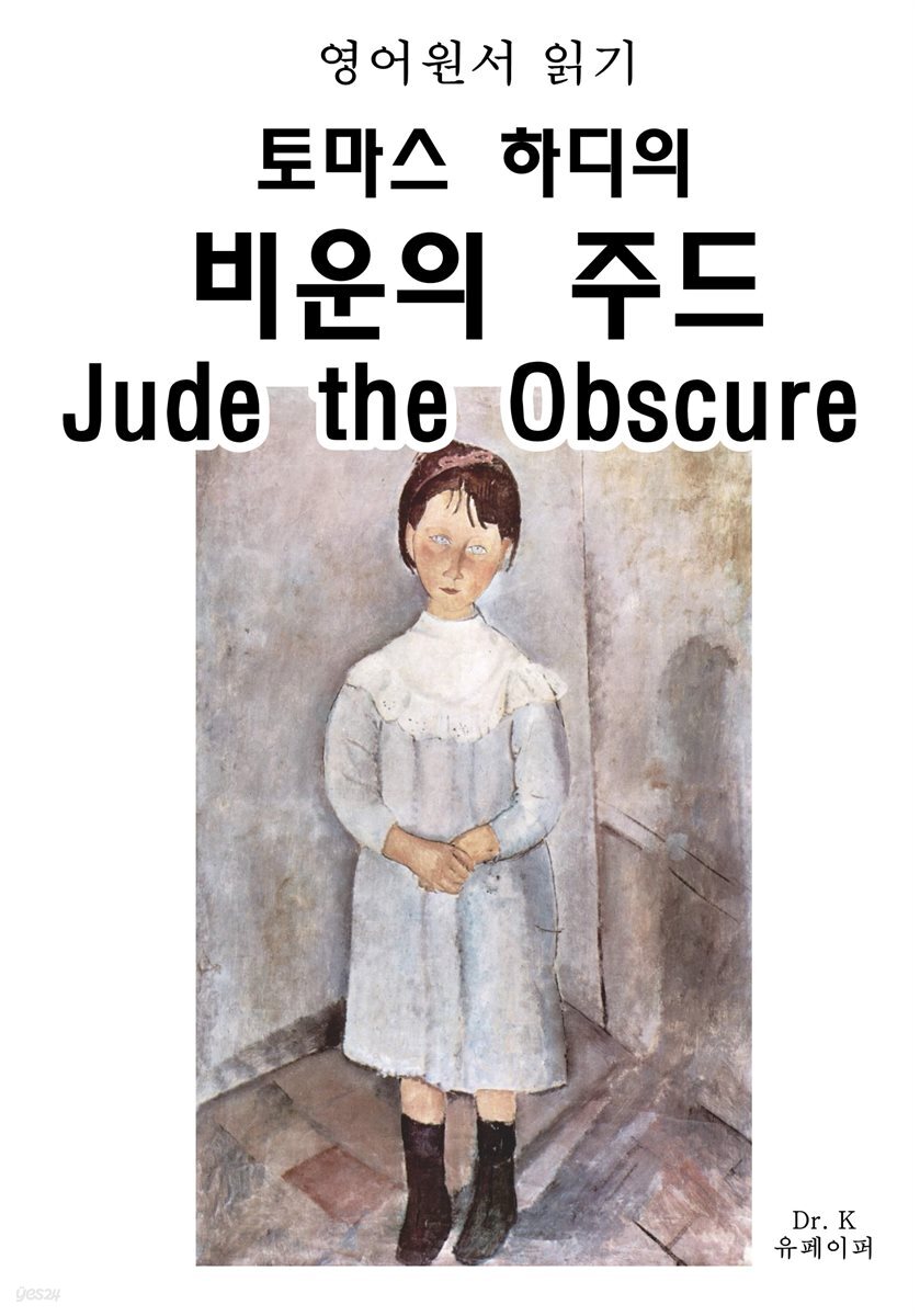 영어원 읽기 토마스 하디의 비운의 주드Jude the Obscure