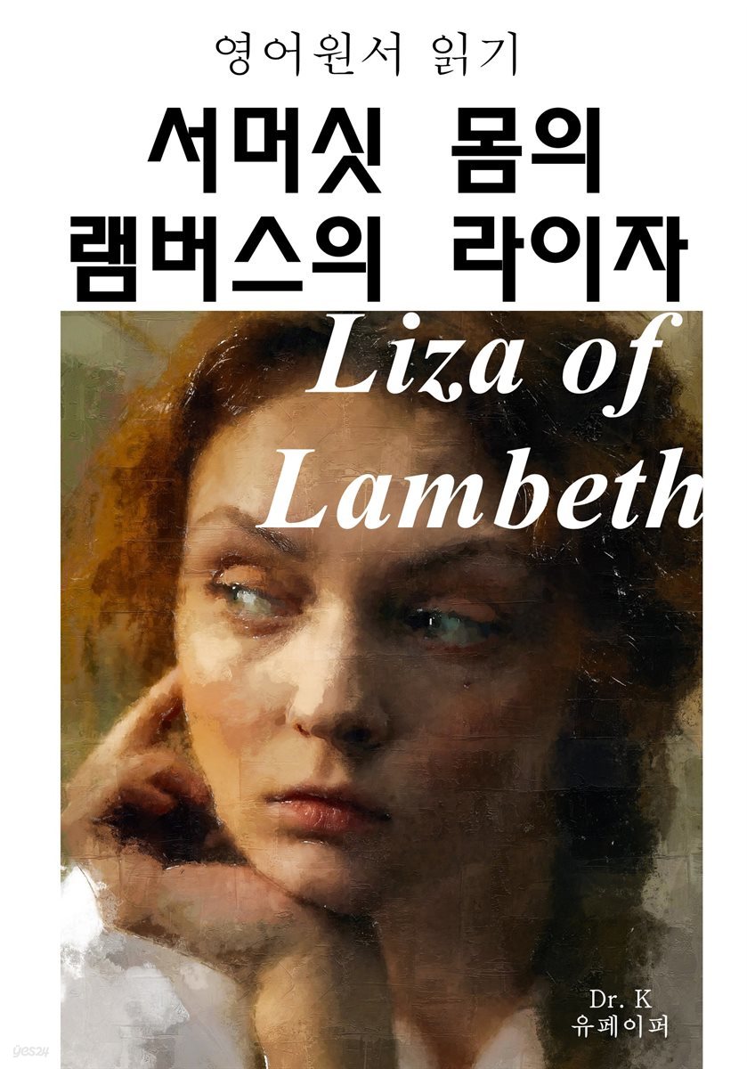 영어원서읽기 서머싯 몸의 램버스의 라이자 Liza of Lambeth