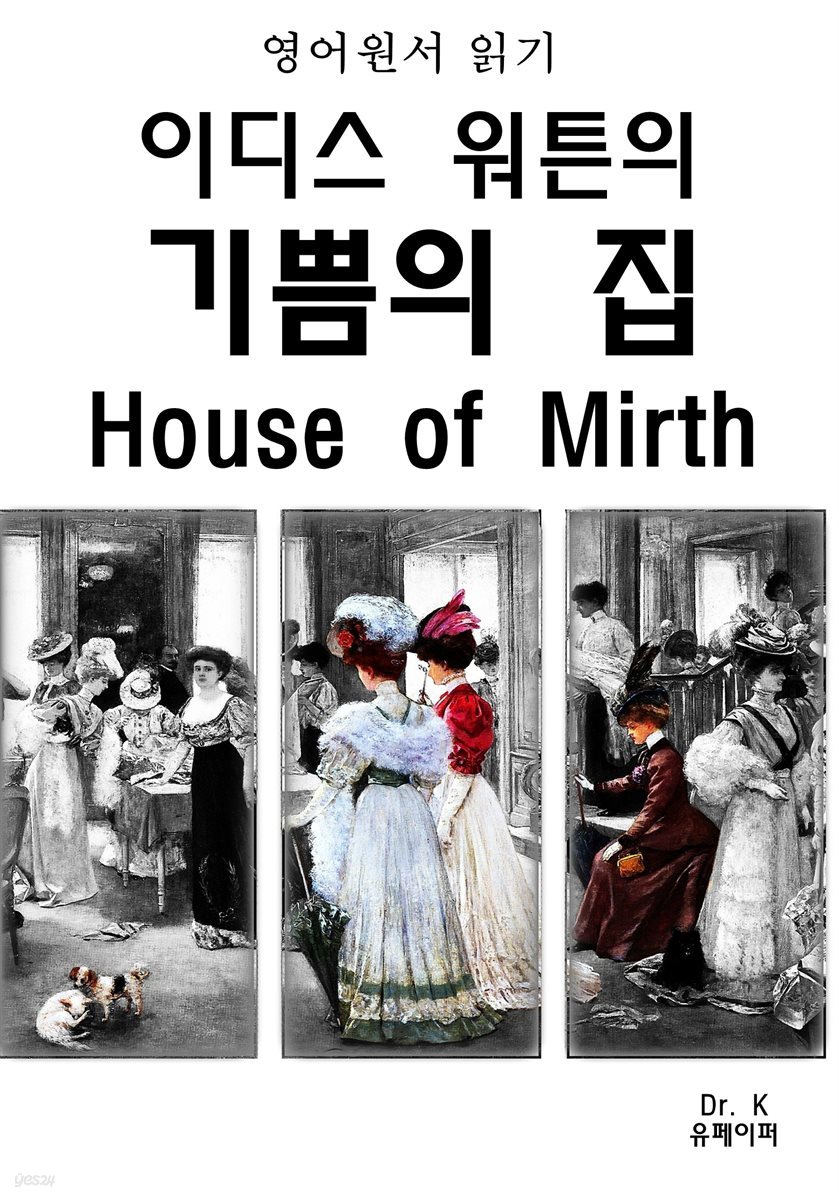 영어원서읽기 이디스 워튼의 기쁨의 집House of Mirth