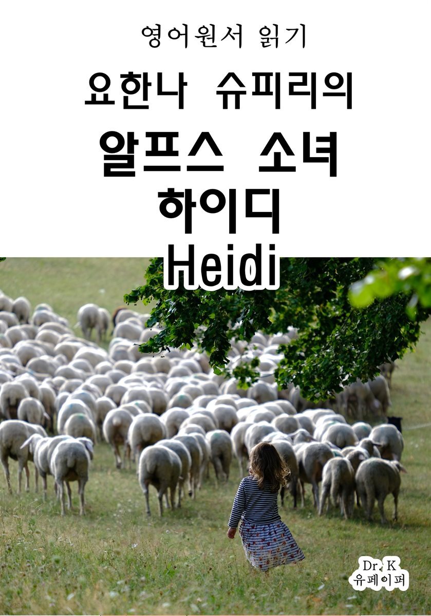 영어원서읽기 요한나 슈피리의 알프스소녀 하이디Heidi