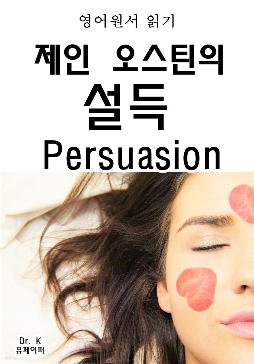 영어원서읽기 제인 오스틴의 설득Persuasion