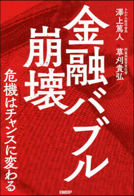 金融バブル崩壞