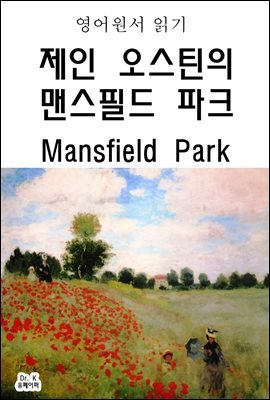 영어원서읽기 제인 오스틴의 맨스필드 파크Mansfield Park