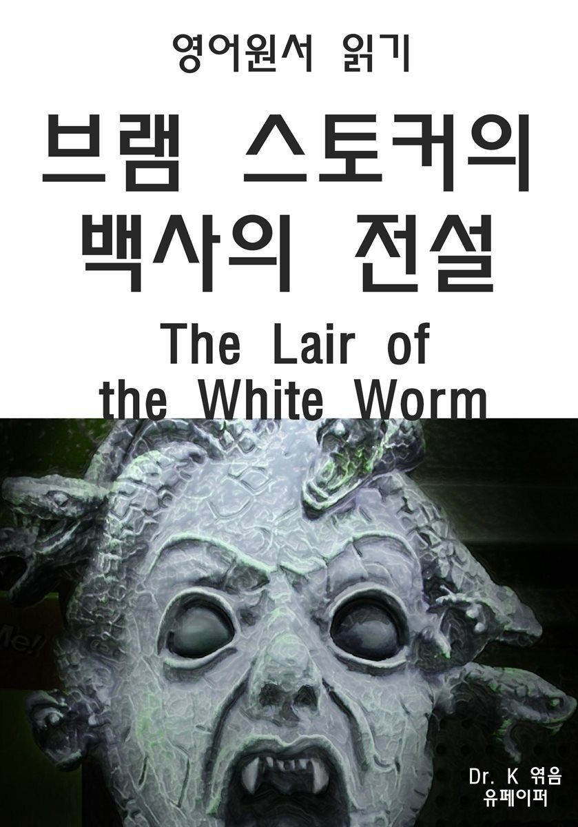 영어원서읽기 브램스토커의 백사의전설The Lair of the Whit