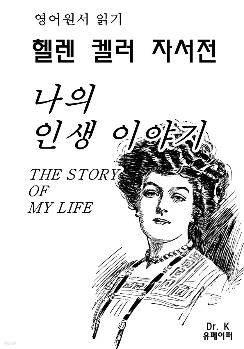 영어원서읽기 헬렌켈러자서전-나의인생이야기THE STORY OF MY