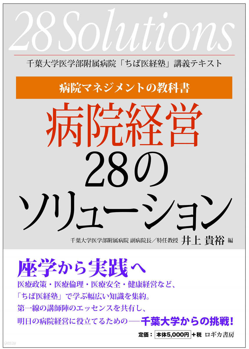 病院マネジメントの敎科書 病院經營28のソリュ-ション 