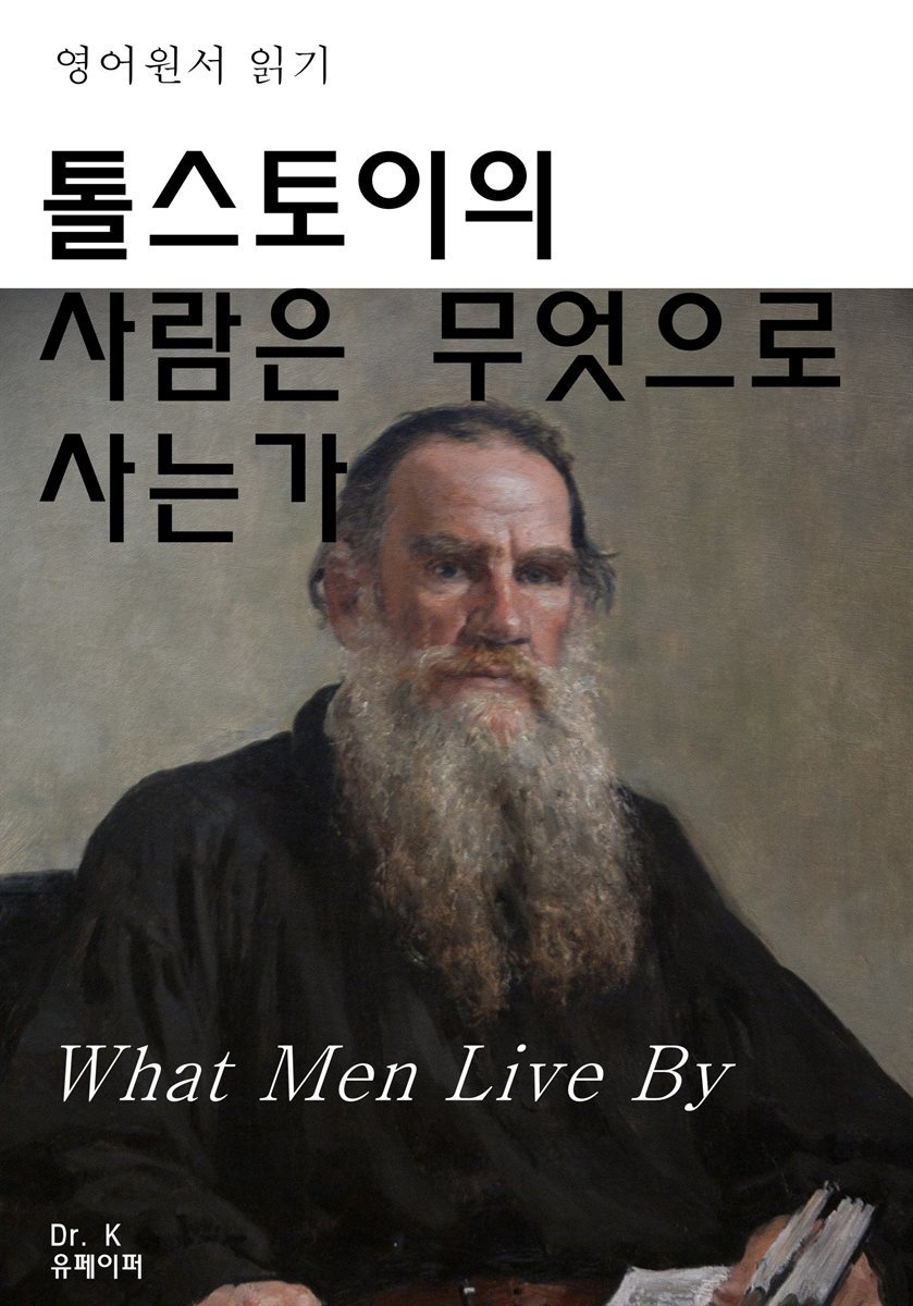 영어원서읽기톨스토이의 사람은 무엇으로 사는가What Men Live B