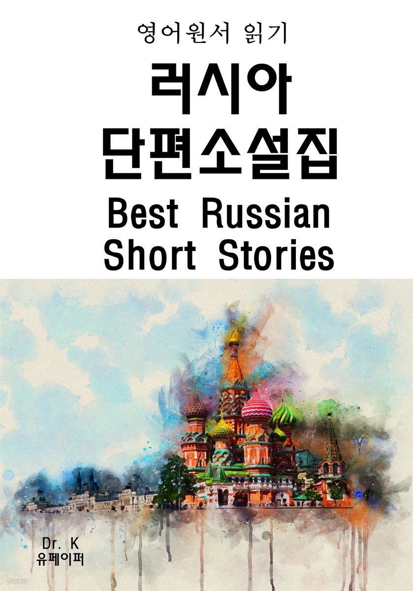 영어원서읽기러시아단편소설집Best Russian Short Storie