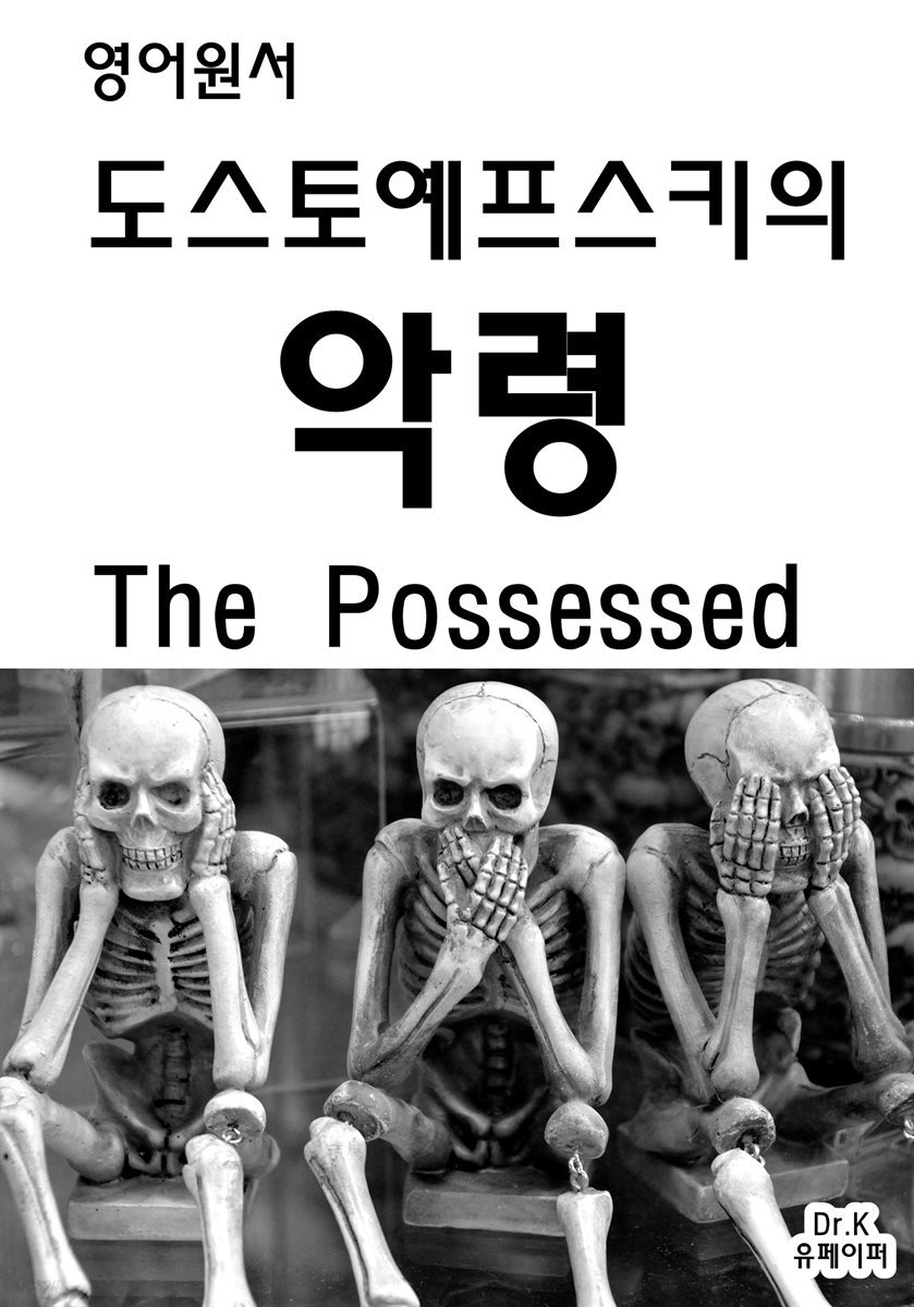 영어원서 도스토예프스키의 악령The Possessed